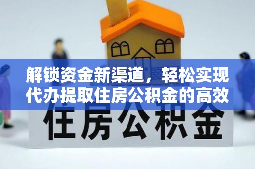 崇礼解锁资金新渠道，轻松实现代办提取住房公积金的高效攻略