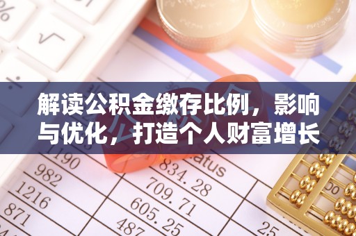 崇礼解读公积金缴存比例，影响与优化，打造个人财富增长新引擎