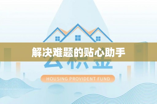 崇礼解决难题的贴心助手