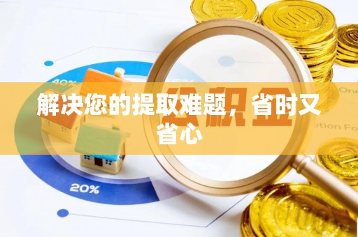 崇礼解决您的提取难题，省时又省心