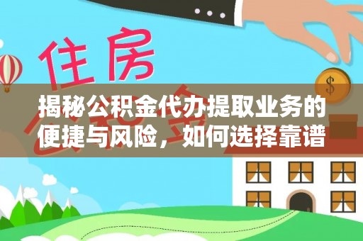 崇礼揭秘公积金代办提取业务的便捷与风险，如何选择靠谱服务？