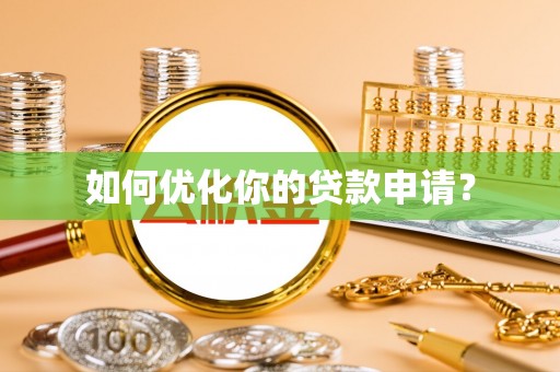 崇礼如何优化你的贷款申请？