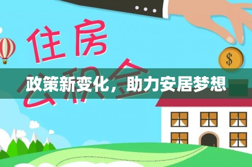 崇礼政策新变化，助力安居梦想