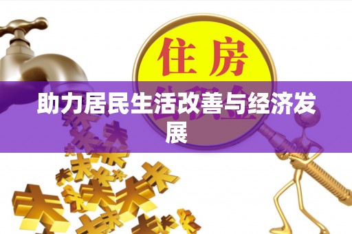 崇礼助力居民生活改善与经济发展