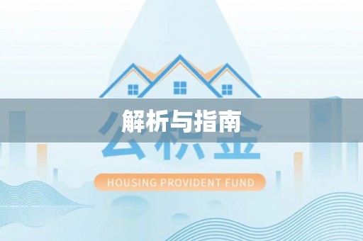 崇礼解析与指南