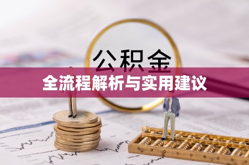 崇礼全流程解析与实用建议