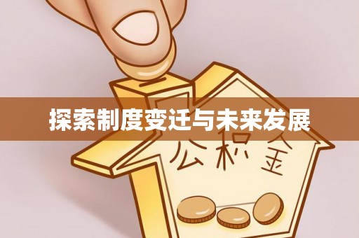 崇礼探索制度变迁与未来发展