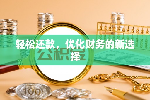 崇礼轻松还款，优化财务的新选择