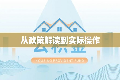 崇礼从政策解读到实际操作