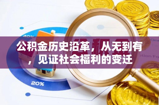 崇礼公积金历史沿革，从无到有，见证社会福利的变迁