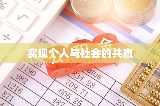 崇礼实现个人与社会的共赢