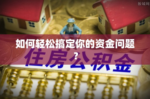 崇礼如何轻松搞定你的资金问题？