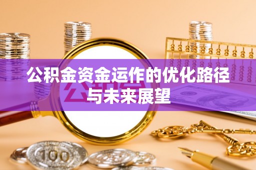 崇礼公积金资金运作的优化路径与未来展望