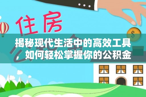 崇礼揭秘现代生活中的高效工具，如何轻松掌握你的公积金查询方式