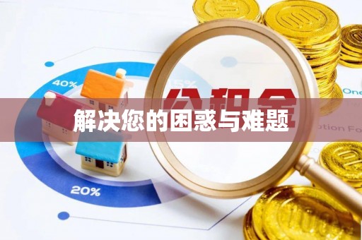 崇礼解决您的困惑与难题