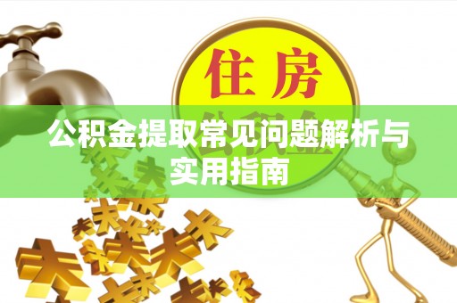 崇礼公积金提取常见问题解析与实用指南