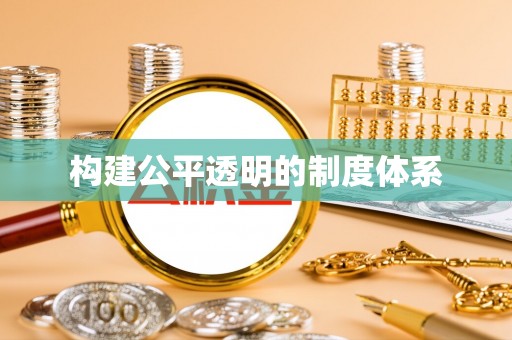 崇礼构建公平透明的制度体系