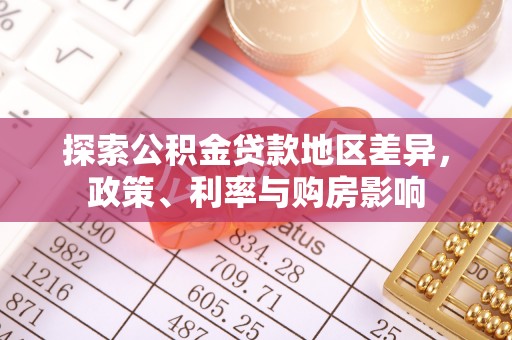 崇礼探索公积金贷款地区差异，政策、利率与购房影响