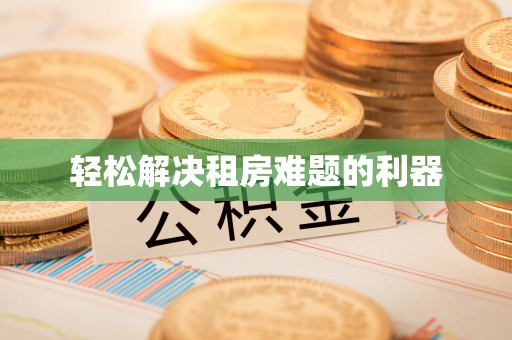 崇礼轻松解决租房难题的利器