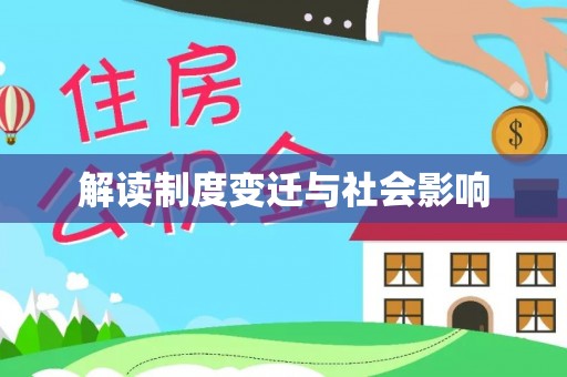 崇礼解读制度变迁与社会影响