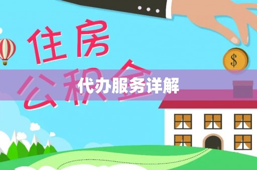 崇礼代办服务详解