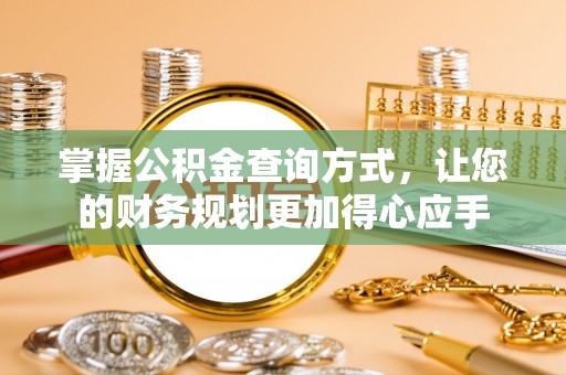崇礼掌握公积金查询方式，让您的财务规划更加得心应手