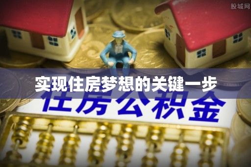 崇礼实现住房梦想的关键一步