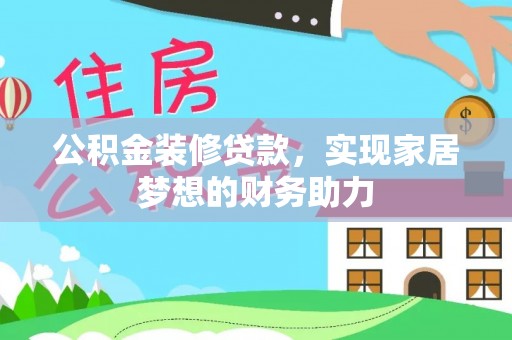 崇礼公积金装修贷款，实现家居梦想的财务助力