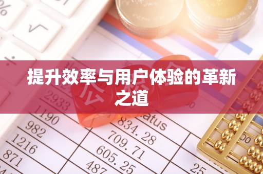崇礼提升效率与用户体验的革新之道