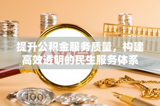 崇礼提升公积金服务质量，构建高效透明的民生服务体系