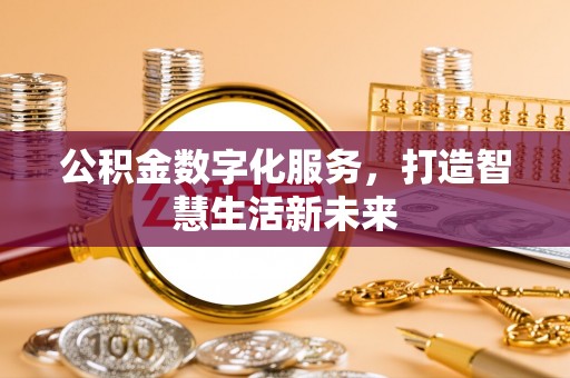 崇礼公积金数字化服务，打造智慧生活新未来