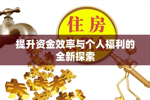 崇礼提升资金效率与个人福利的全新探索