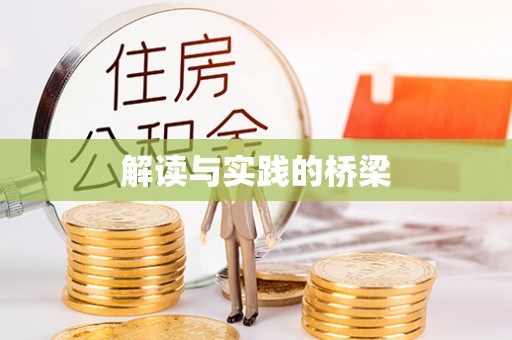 崇礼解读与实践的桥梁