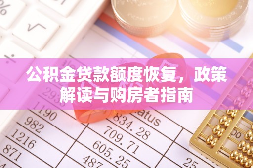 崇礼公积金贷款额度恢复，政策解读与购房者指南
