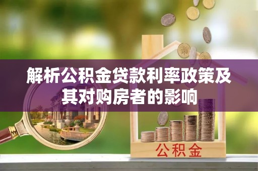 崇礼解析公积金贷款利率政策及其对购房者的影响