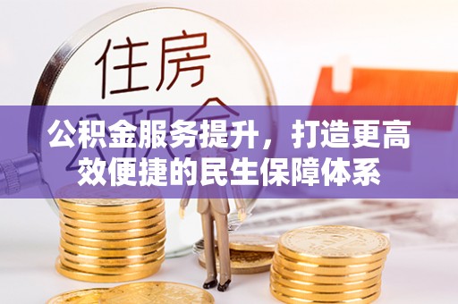 崇礼公积金服务提升，打造更高效便捷的民生保障体系