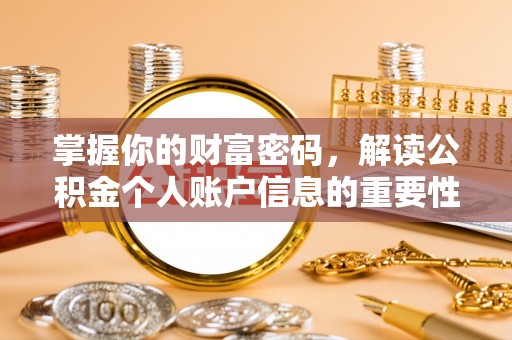 崇礼掌握你的财富密码，解读公积金个人账户信息的重要性