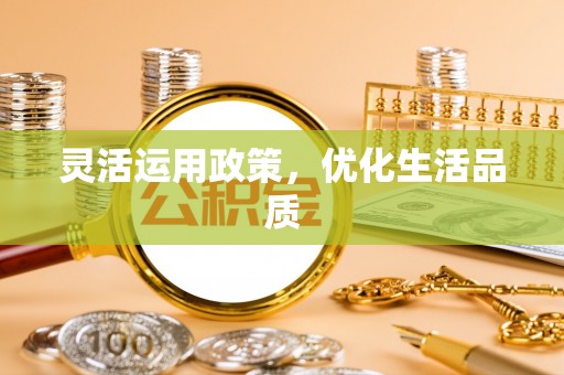 崇礼灵活运用政策，优化生活品质