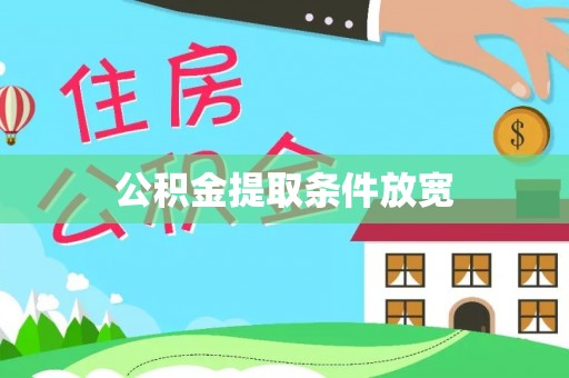 崇礼公积金提取条件放宽