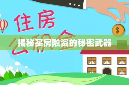 崇礼揭秘买房融资的秘密武器