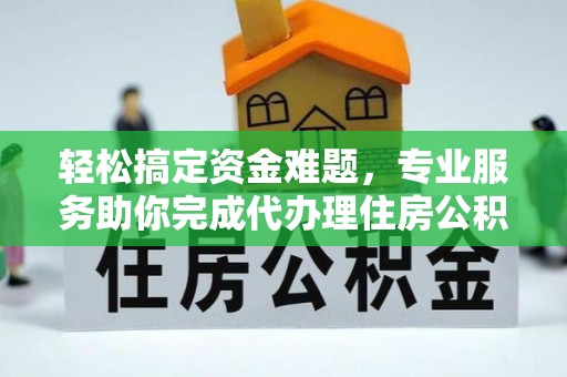 崇礼轻松搞定资金难题，专业服务助你完成代办理住房公积金提取