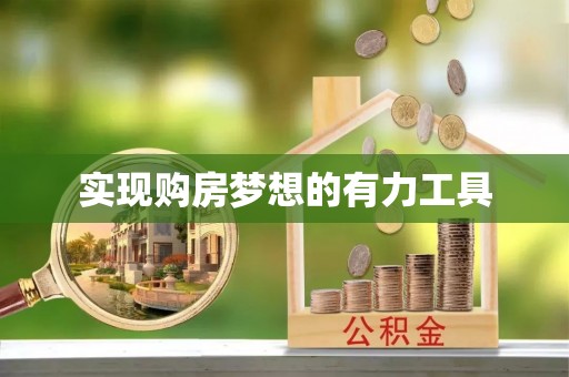 崇礼实现购房梦想的有力工具