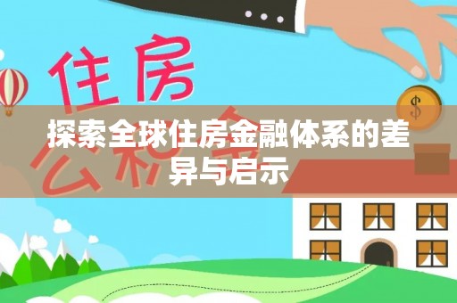 崇礼探索全球住房金融体系的差异与启示