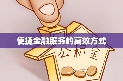 崇礼便捷金融服务的高效方式