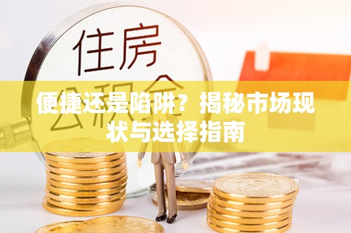 崇礼便捷还是陷阱？揭秘市场现状与选择指南