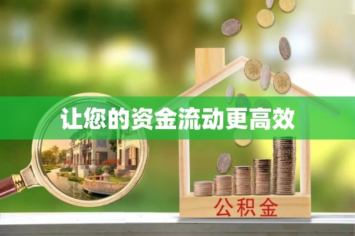 崇礼让您的资金流动更高效