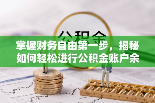 崇礼掌握财务自由第一步，揭秘如何轻松进行公积金账户余额查询