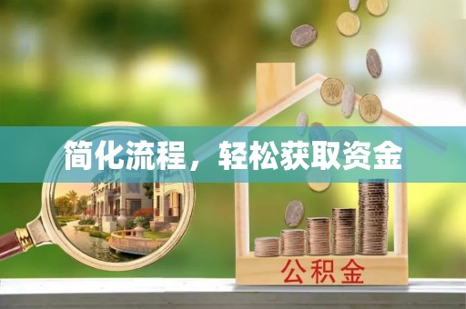 崇礼简化流程，轻松获取资金