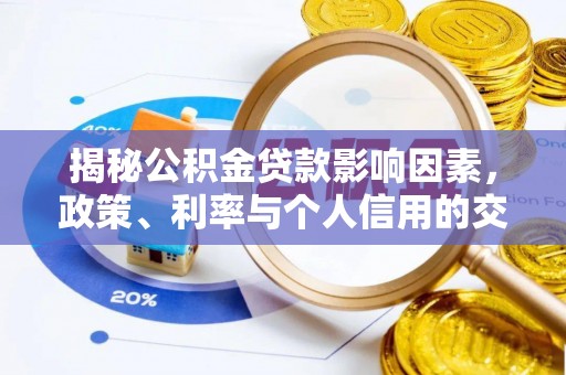 崇礼揭秘公积金贷款影响因素，政策、利率与个人信用的交织作用