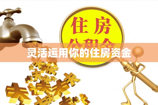 崇礼灵活运用你的住房资金
